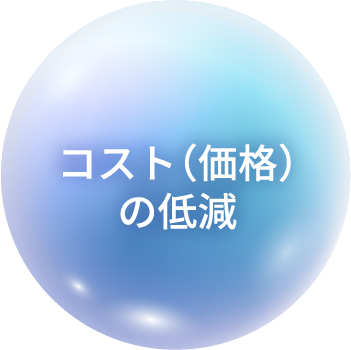 コスト（価格）の低減