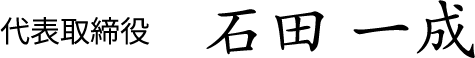 代表取締役 石田 一成