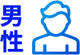 男性